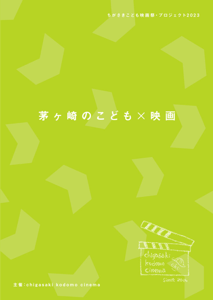 chigasaki kodomo cinema