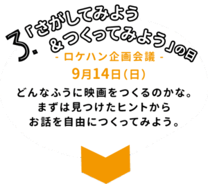 さがしてみよう&つくってみようの日