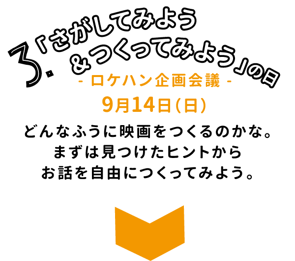 さがしてみよう&つくってみようの日 さがしてみよう&つくってみようの日