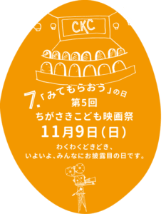 みてもらおうの日