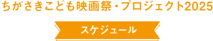 スケジュール