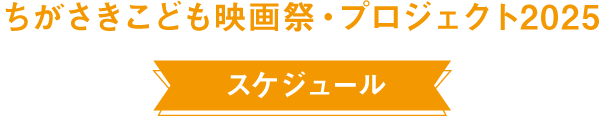 スケジュール スケジュール